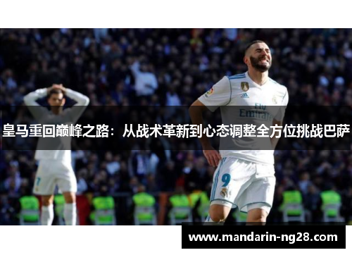 皇马重回巅峰之路：从战术革新到心态调整全方位挑战巴萨