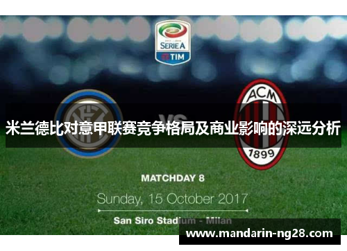 米兰德比对意甲联赛竞争格局及商业影响的深远分析