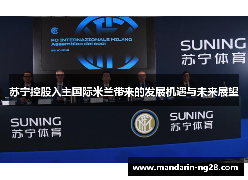 苏宁控股入主国际米兰带来的发展机遇与未来展望