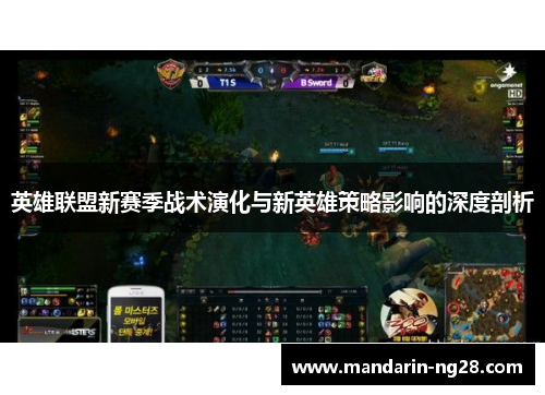英雄联盟新赛季战术演化与新英雄策略影响的深度剖析