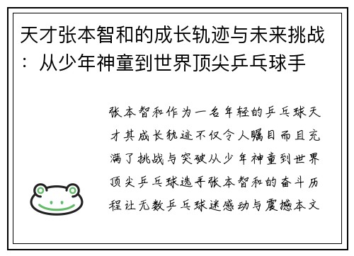 天才张本智和的成长轨迹与未来挑战:从少年神童到世界顶尖乒乓球手 天才张本智和的成长轨迹与未来挑战:从少年神童到世界顶尖乒乓球手