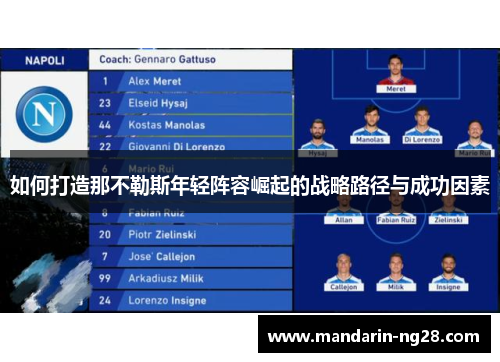 如何打造那不勒斯年轻阵容崛起的战略路径与成功因素 如何打造那不勒斯年轻阵容崛起的战略路径与成功因素