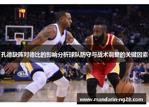 孔德缺阵对德比的影响分析球队防守与战术调整的关键因素 孔德缺阵对德比的影响分析球队防守与战术调整的关键因素