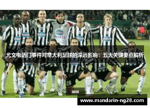 尤文电话门事件对意大利足球的深远影响：五大关键要点解析