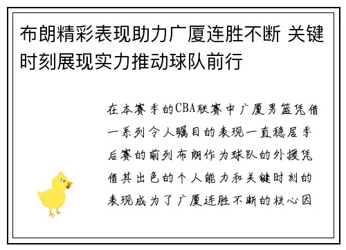 布朗精彩表现助力广厦连胜不断 关键时刻展现实力推动球队前行