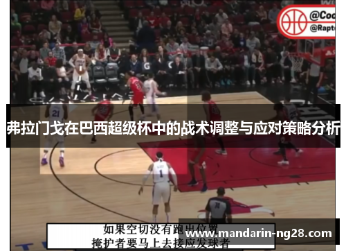 弗拉门戈在巴西超级杯中的战术调整与应对策略分析