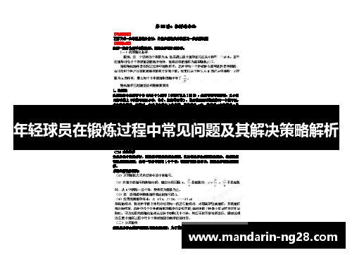 年轻球员在锻炼过程中常见问题及其解决策略解析