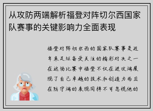 从攻防两端解析福登对阵切尔西国家队赛事的关键影响力全面表现