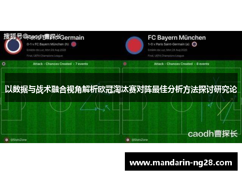 以数据与战术融合视角解析欧冠淘汰赛对阵最佳分析方法探讨研究论