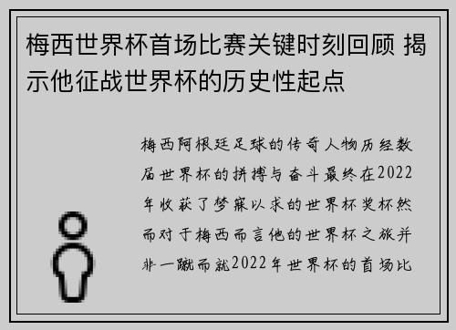 梅西世界杯首场比赛关键时刻回顾 揭示他征战世界杯的历史性起点
