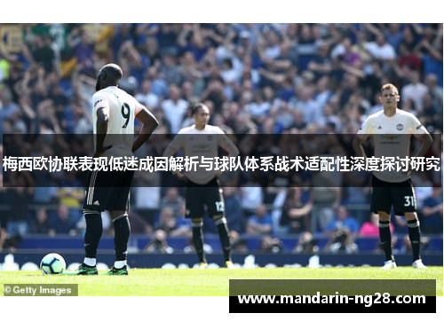 梅西欧协联表现低迷成因解析与球队体系战术适配性深度探讨研究