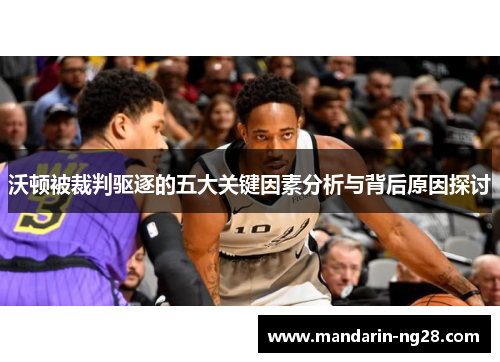 沃顿被裁判驱逐的五大关键因素分析与背后原因探讨