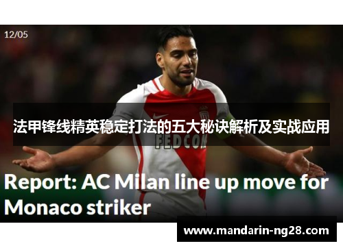 法甲锋线精英稳定打法的五大秘诀解析及实战应用