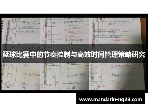 篮球比赛中的节奏控制与高效时间管理策略研究