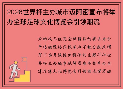 2026世界杯主办城市迈阿密宣布将举办全球足球文化博览会引领潮流