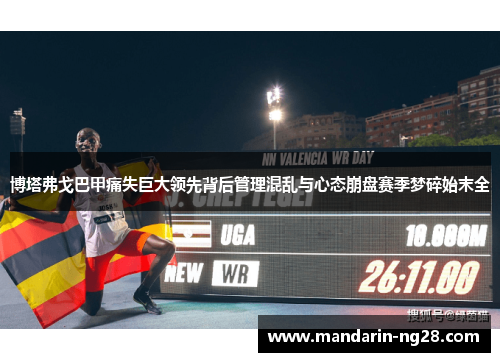 博塔弗戈巴甲痛失巨大领先背后管理混乱与心态崩盘赛季梦碎始末全