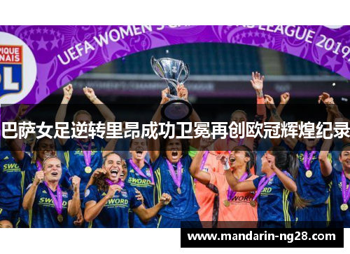 巴萨女足逆转里昂成功卫冕再创欧冠辉煌纪录
