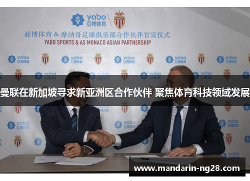 曼联在新加坡寻求新亚洲区合作伙伴 聚焦体育科技领域发展 曼联在新加坡寻求新亚洲区合作伙伴 聚焦体育科技领域发展