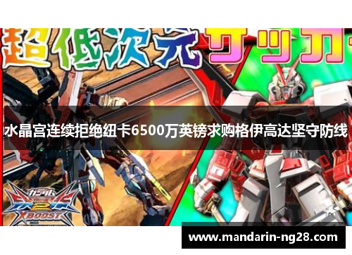 水晶宫连续拒绝纽卡6500万英镑求购格伊高达坚守防线