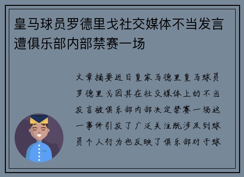 皇马球员罗德里戈社交媒体不当发言遭俱乐部内部禁赛一场