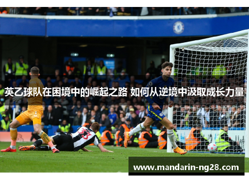 英乙球队在困境中的崛起之路 如何从逆境中汲取成长力量