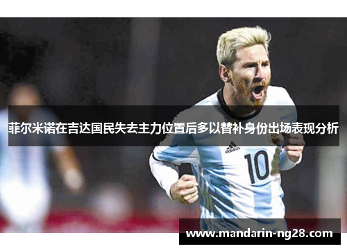 菲尔米诺在吉达国民失去主力位置后多以替补身份出场表现分析