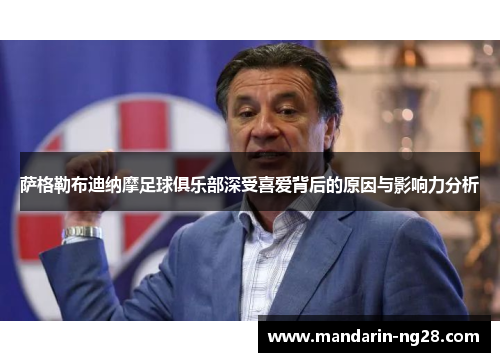 萨格勒布迪纳摩足球俱乐部深受喜爱背后的原因与影响力分析