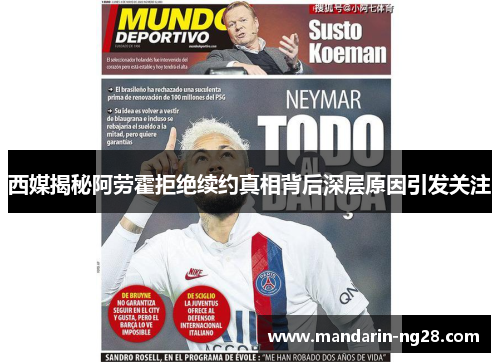 西媒揭秘阿劳霍拒绝续约真相背后深层原因引发关注