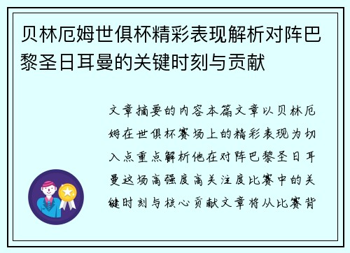贝林厄姆世俱杯精彩表现解析对阵巴黎圣日耳曼的关键时刻与贡献