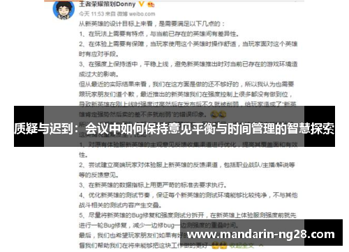 质疑与迟到：会议中如何保持意见平衡与时间管理的智慧探索