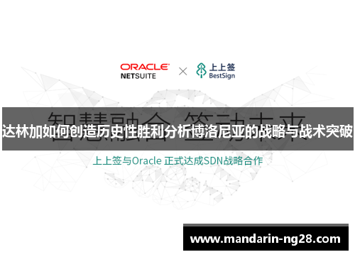 达林加如何创造历史性胜利分析博洛尼亚的战略与战术突破