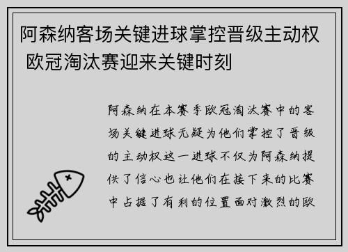 阿森纳客场关键进球掌控晋级主动权 欧冠淘汰赛迎来关键时刻