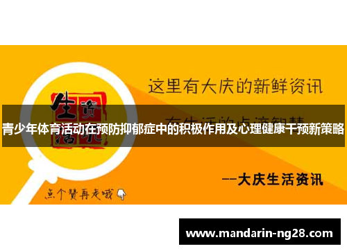 青少年体育活动在预防抑郁症中的积极作用及心理健康干预新策略