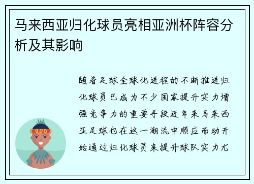 马来西亚归化球员亮相亚洲杯阵容分析及其影响