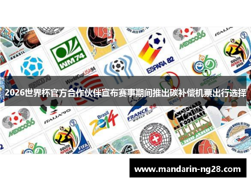 2026世界杯官方合作伙伴宣布赛事期间推出碳补偿机票出行选择 2026世界杯官方合作伙伴宣布赛事期间推出碳补偿机票出行选择
