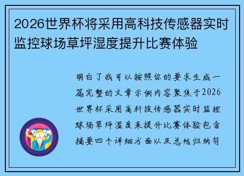 2026世界杯将采用高科技传感器实时监控球场草坪湿度提升比赛体验