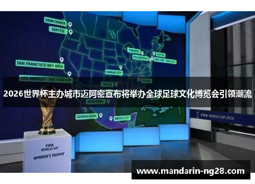 2026世界杯主办城市迈阿密宣布将举办全球足球文化博览会引领潮流