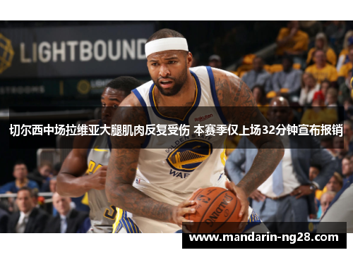 切尔西中场拉维亚大腿肌肉反复受伤 本赛季仅上场32分钟宣布报销