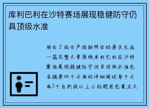 库利巴利在沙特赛场展现稳健防守仍具顶级水准
