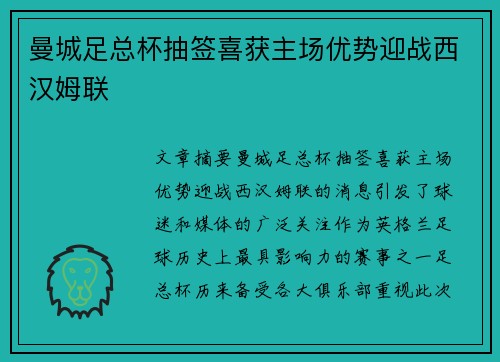 曼城足总杯抽签喜获主场优势迎战西汉姆联