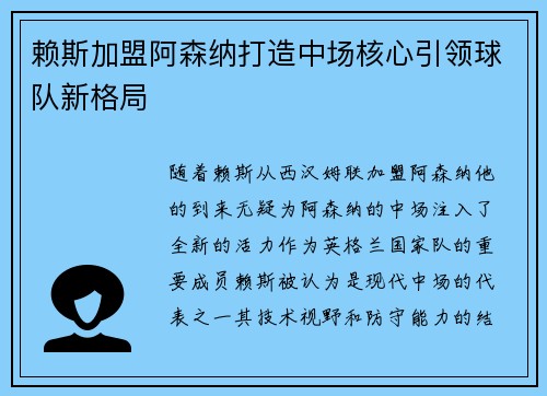 赖斯加盟阿森纳打造中场核心引领球队新格局
