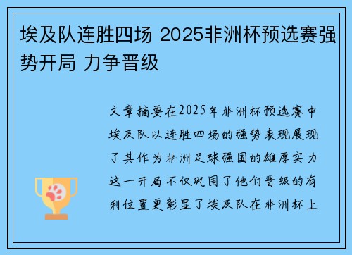 埃及队连胜四场 2025非洲杯预选赛强势开局 力争晋级