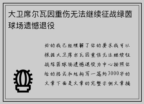 大卫席尔瓦因重伤无法继续征战绿茵球场遗憾退役