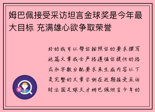姆巴佩接受采访坦言金球奖是今年最大目标 充满雄心欲争取荣誉