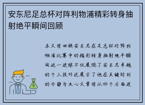 安东尼足总杯对阵利物浦精彩转身抽射绝平瞬间回顾