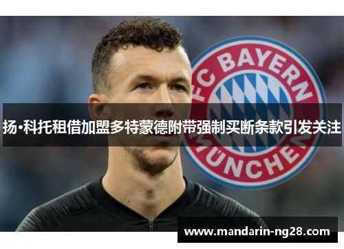 扬·科托租借加盟多特蒙德附带强制买断条款引发关注