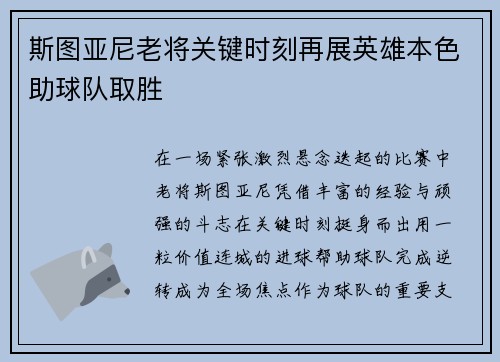 斯图亚尼老将关键时刻再展英雄本色助球队取胜