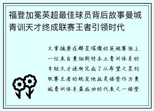 福登加冕英超最佳球员背后故事曼城青训天才终成联赛王者引领时代