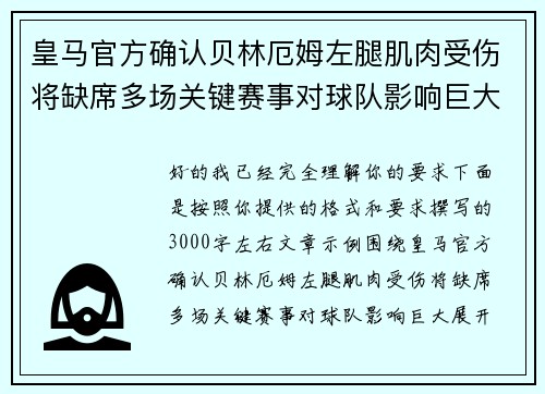 皇马官方确认贝林厄姆左腿肌肉受伤将缺席多场关键赛事对球队影响巨大
