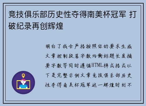 竞技俱乐部历史性夺得南美杯冠军 打破纪录再创辉煌